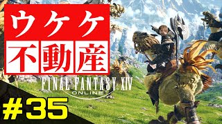 #35【FF14】新区画増設で目指せMハウス購入！各都市の物件巡り【ハウジング】