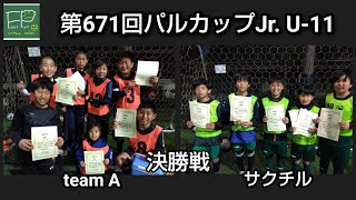 第672回 パルカップJr. U-11 決勝戦 team A vs サクチル 2022/12/27(火)