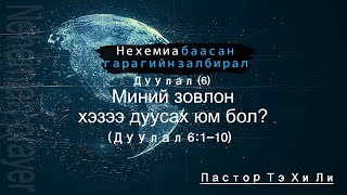 [Түүний дотор үнэн сүм] оройн мөргөл. Дуулал (6): Миний зовлон хэзээ дуусах юм бол?_Дуулал 6:1-10