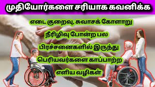 முதியோர் நலன் / உடல் எடை சீராக வைத்துக்கொள்ள  Easy Tips for Taking care of  Elderly parent's  Health