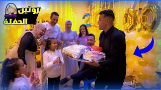 روتين بعد حفلة حوارات 2 مليون مشترك 🏆 (محدش يقول لماما ؏ حصل😰)