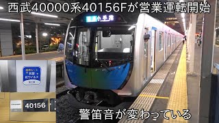 【警笛音が変わっている40000系】西武40000系40156F 営業運転開始 ~営業運転開始2日遅れての運行開始~