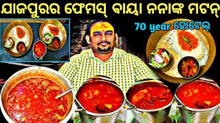 ଯାଜପୁରର ଫେମସ୍ ଵାୟା ନନାଙ୍କ ମଟନ୍ Street Food In Odisha! Jajpur Food