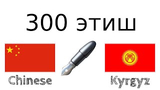 300 этиш + Окуу жана угуу: - Кытай тили + Кыргыз тили