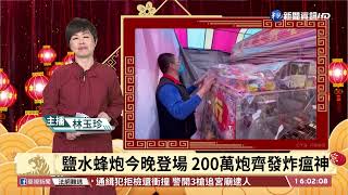 鹽水蜂炮今晚登場 200萬炮齊發炸瘟神｜華視台語新聞 2022.02.15