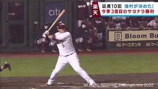 【楽天イーグルス】主砲浅村の決勝打で延長サヨナラ勝ち　８日