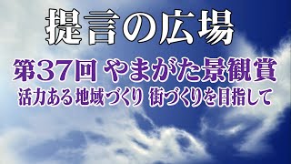 第2751回　第37回やまがた景観賞