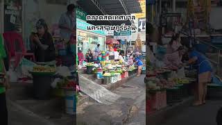 ตลาดสดเทศบาลนครสุราษฎร์ธานี #shortpants #shortsfeed #shortvideo #shorst