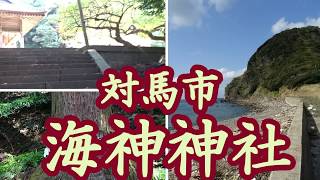 対馬市　海神神社　１９年１０月２２日