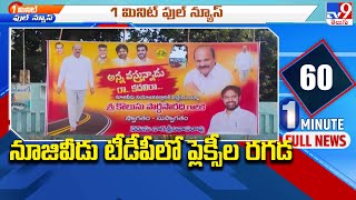 నూజివీడు టీడీపీలో ప్లెక్సీల రగడ - TV9