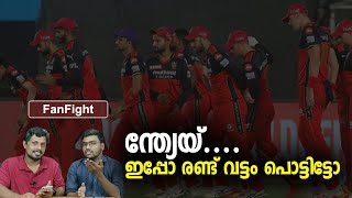 ന്ത്യേയ്.... ഇപ്പോ രണ്ട് വട്ടം പൊട്ടിട്ടോ😂 | RCB vs DC | Fanfight