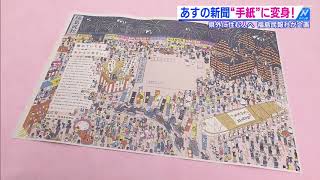 【2020年8月20日】Nスタふくしま あすは福島県民の日 新聞が手紙に変身