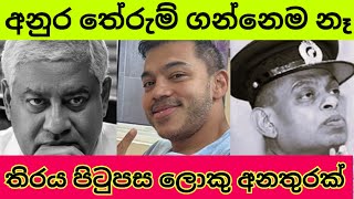 අනුර අවංකයි ඒත් තිරය පිටුපස වෙන්නෙ වෙනත් දෙයක්