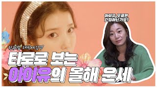 타로카드로 보는 '아이유'의 2021년, 어떤 일들이 생길까?