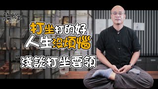 打坐就是修行嗎？自學也可以嗎？只要盤腿就可以打坐？｜萬眾人本 駱駝客 @MasterLuo @guanboss