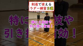 【引き技強化】剣道２段技・引き技を打てる身体になる為の基礎能力爆上げラダー練習方法！大切なのは目からの情報を足に伝えること！#shorts  #剣道初心者 #剣道小学生  #剣道 #kendo #武道