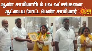 ஆண் சாமியாரிடம் பல லட்சங்களை ஆட்டைய போட்ட பெண் சாமியார்