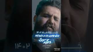 به زودی کنسرت بزرگ استان لرستان😍🌹👌وحید موسوی