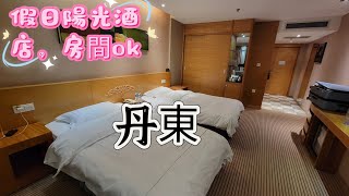 【走進女真 東三省】EP05 丹東假日陽光酒店，房間ok又夠大，樓下只有一間便利店，住丹東可以叫做比較特別