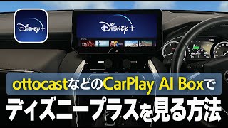 【CarPlay AI Box】Disney+（ディズニープラス）を見る方法。アプリがインストールできない問題を解決【Ottocast/Carlinkit】