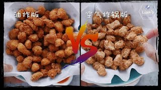 Chicken popcorn Deepfry vs Airfry 鸡米花大比拼 油炸版 vs 空气炸锅版