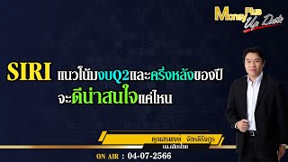 SIRI แนวโน้มงบQ2และครึ่งหลังของปีจะดีน่าสนใจแค่ไหน ? คุณสรพงษ์  \u0026 คุณยุทธนา  @MoneyPlusSpecial