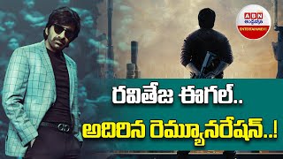 రవితేజ ఈగల్.. అదిరిన రెమ్యూనరేషన్..! || ABN ENT