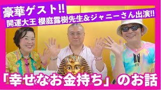 【豪華ゲスト】開運大王 櫻庭露樹先生&ジャニーさんが出演♪　『幸せなお金持ち』のお話