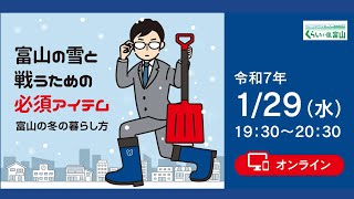 【とやま移住セミナー2024】第8回「富山の冬の暮らし方～移住に向けた冬支度～」