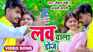 #video  | Love Wala Doz | लव वाला डोज़ |  #Raushan Rohi | #Anjali Bharti | New #Maghi Song 2024