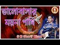 ভালোবাসার ময়না পাখি || Bangla Live Music Video || SM Shorif Khan || 1 Music