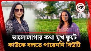 ভালোলাগার কথা মুখ ফুটে কাউকে বলতে পারেননি বিউটি | Nasrin Akhter Beauty | Kalbela