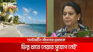 যে কারণে বন্ধ করা হলো সেন্টমার্টিন ভ্রমণ, যা জানালেন পরিবেশ উপদেষ্টা | DBC NEWS