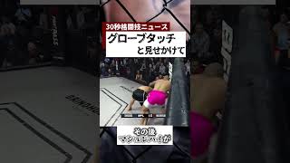 卑怯な戦法で逆に秒殺KOされる。飯うまKO #MMA