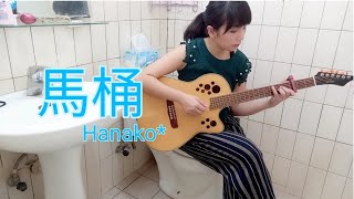 【Cover】馬桶Toilet （劉德華Andy Lau）-Hanako Cover