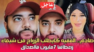 عاجل الفقيه كايطلب الزواج من شيماء شوفوا شحال عطاها فالصداق