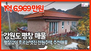 #2213 평창강이 흐르는 멋진 전원주택, 추천매물