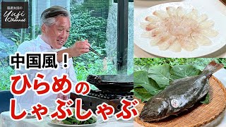 昆布締めのひと手間で絶品！脇屋流ひらめのしゃぶしゃぶ／鍋奉行脇屋です／Bastard Halibut Shabu shabu with Ginger Sauce