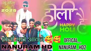 होली माते आवजे लाली🥰🥰||होली है||offical nanuRam HD2/ न्यू सॉन्ग 2025