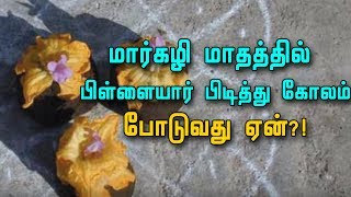 மார்கழி மாதத்தில் பிள்ளையார் பிடித்து கோலம் போடுவது ஏன்?