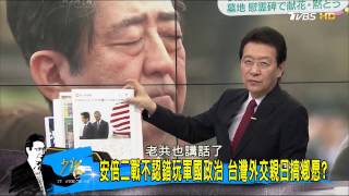 為核食準備？日本交流協會改名「日本台灣交流協會」少康戰情室 20161228