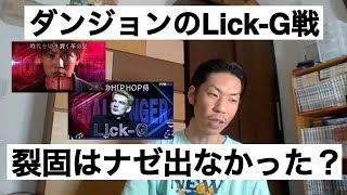 【フリースタイルダンジョン】Lick-G戦で裂固が出なかった本当の理由とは？【呂布カルマ切り抜き】