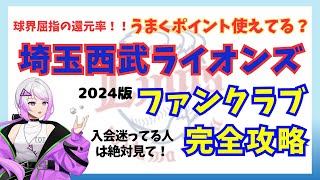 【西武ライオンズファン】かなりお得なファンクラブ徹底解説！2024版お得なLポイントを使いこなそう【獅子女】