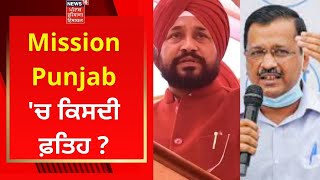 Mission Punjab 'ਚ ਕਿਸਦੀ ਫ਼ਤਿਹ ? CM CHANNI | Arvind Kejriwal | Punjab Politics | News18 Punjab