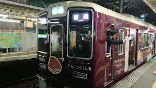 阪急電車 宝塚線 1000系 1003F 発車 庄内駅