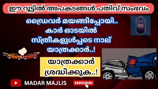 നിത്യവും അപകടം നടക്കുന്ന കൊല്ലത്തെ ഒരു റൂട്ട്., ഇന്ന് (6/2/2024ചൊവ്വ)നടന്ന അപകടം