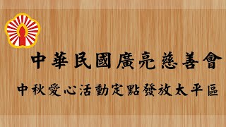 109年廣亮慈善會中秋愛心活動定點發放太平區