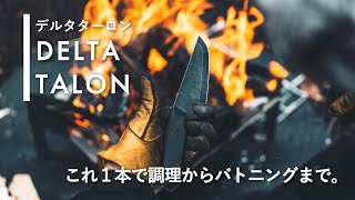 【デルタターロン】TOKYO CRAFTS初のナイフが遂にリリース。