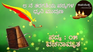 Class 08 Kannada Poem | ವಚನಾಮೃತ | Vachanamrutha | Vachanakararu