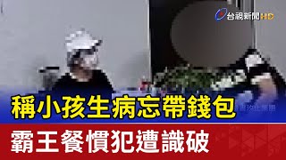 稱小孩生病忘帶錢包 霸王餐慣犯遭識破